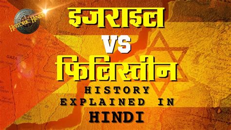 israel war in hindi